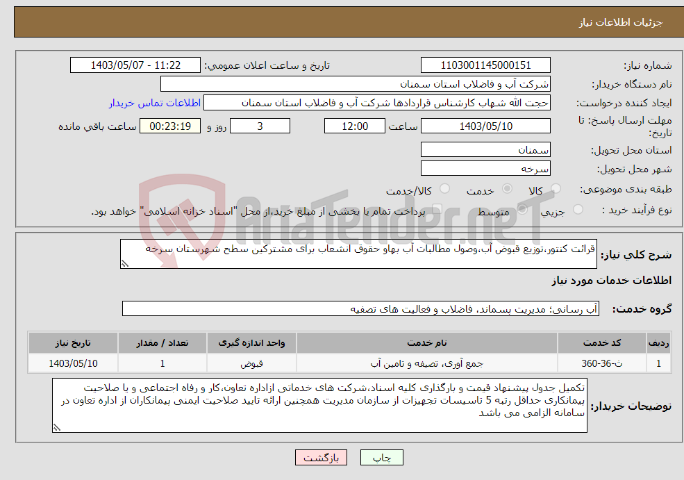 تصویر کوچک آگهی نیاز انتخاب تامین کننده-قرائت کنتور،توزیع قبوض آب،وصول مطالبات آب بهاو حقوق انشعاب برای مشترکین سطح شهرستان سرخه