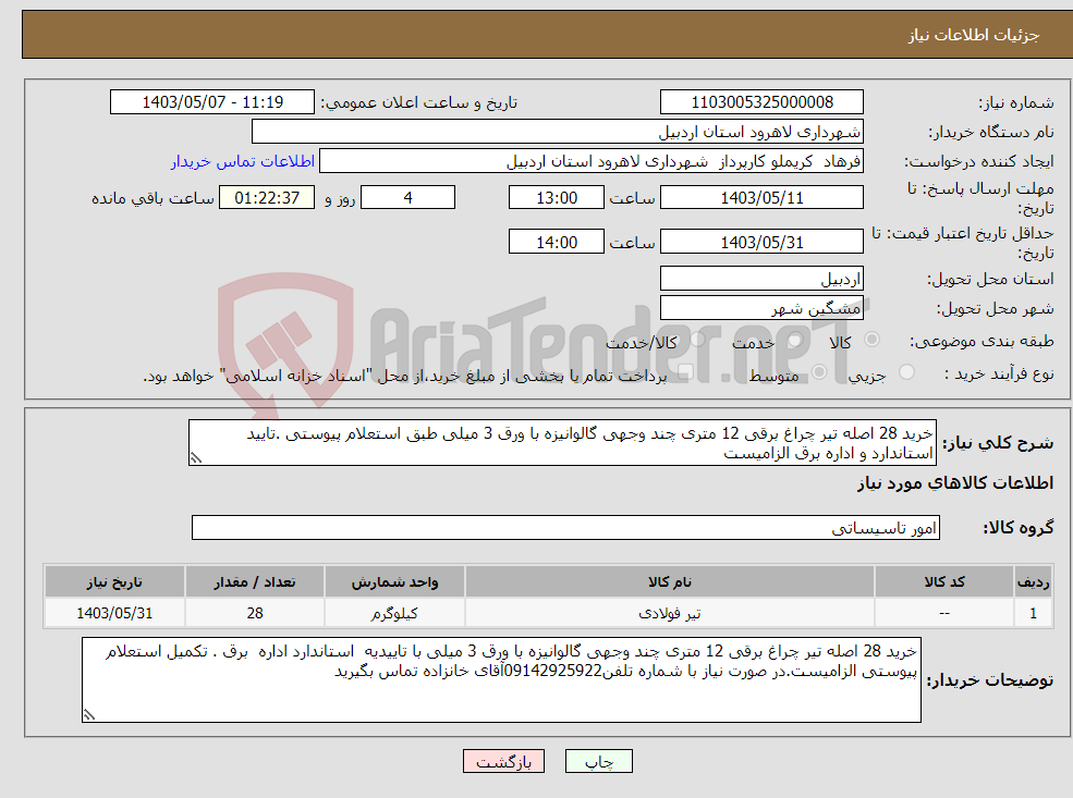 تصویر کوچک آگهی نیاز انتخاب تامین کننده-خرید 28 اصله تیر چراغ برقی 12 متری چند وجهی گالوانیزه با ورق 3 میلی طبق استعلام پیوستی .تایید استاندارد و اداره برق الزامیست 
