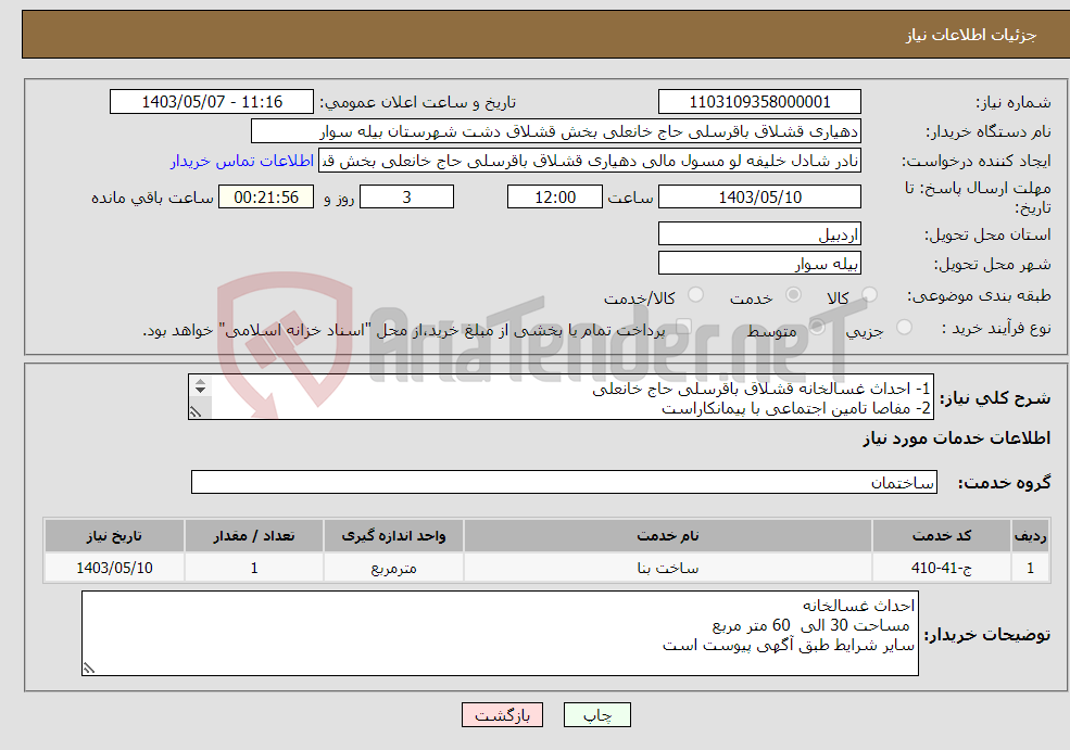 تصویر کوچک آگهی نیاز انتخاب تامین کننده-1- احداث غسالخانه قشلاق باقرسلی حاج خانعلی 2- مفاصا تامین اجتماعی با پیمانکاراست 3- مساحت 30 الی 60 متر مربع سایر شرایط طبق آگهی پیوست است