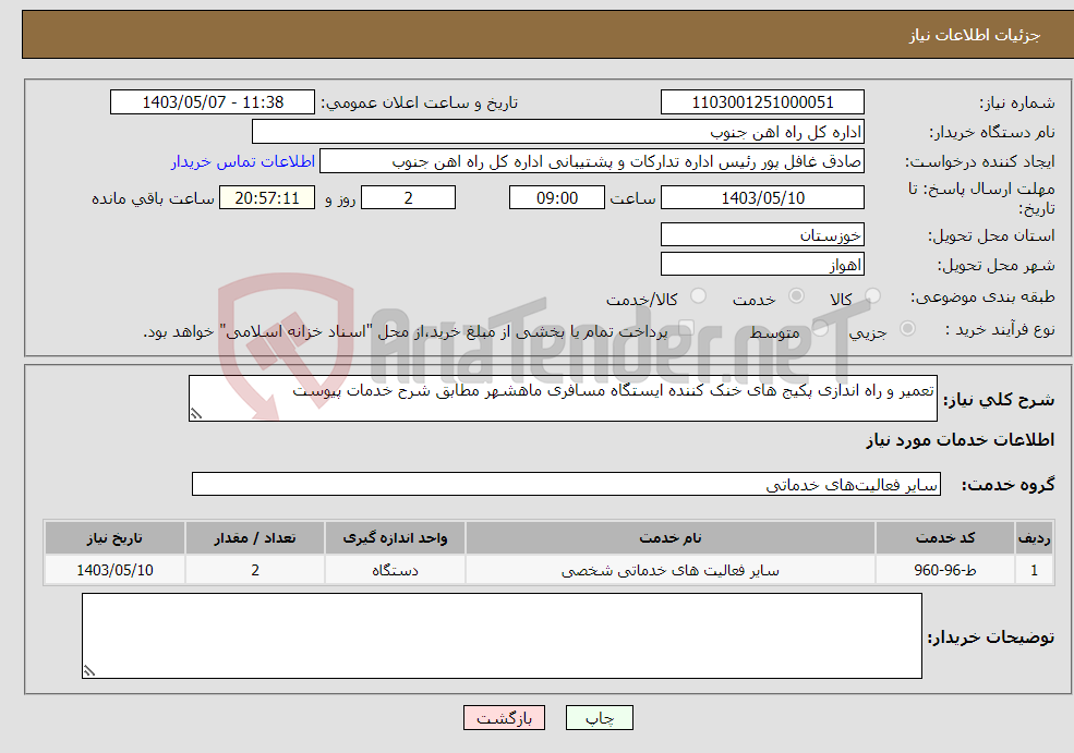 تصویر کوچک آگهی نیاز انتخاب تامین کننده-تعمیر و راه اندازی پکیج های خنک کننده ایستگاه مسافری ماهشهر مطابق شرح خدمات پیوست