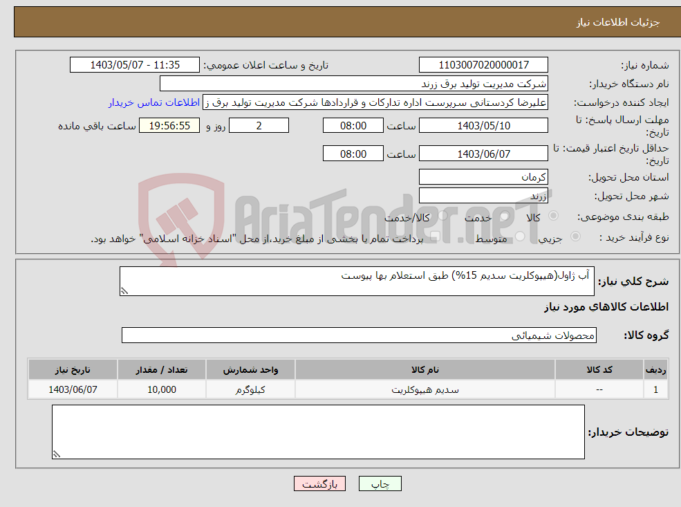 تصویر کوچک آگهی نیاز انتخاب تامین کننده- آب ژاول(هیپوکلریت سدیم 15%) طبق استعلام بها پیوست
