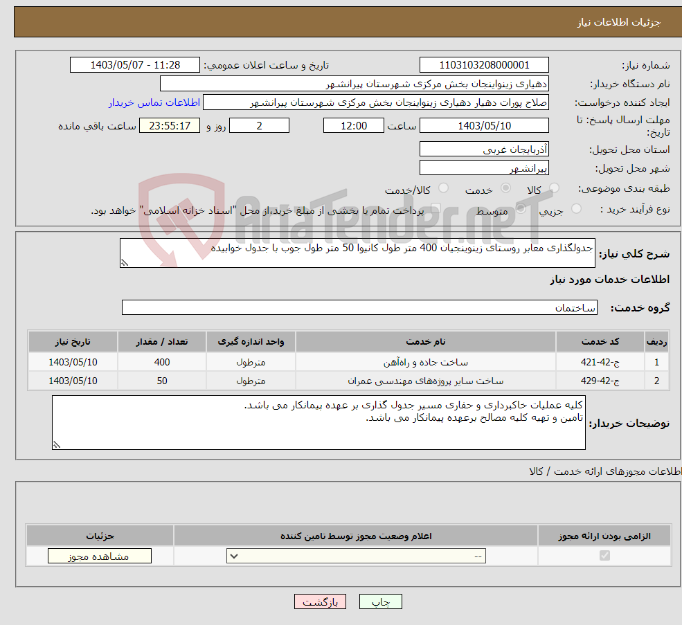 تصویر کوچک آگهی نیاز انتخاب تامین کننده-جدولگذاری معابر روستای زینوینجیان 400 متر طول کانیوا 50 متر طول جوب با جدول خوابیده