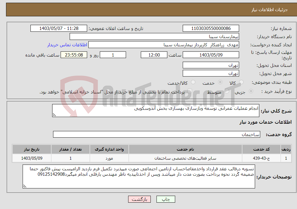تصویر کوچک آگهی نیاز انتخاب تامین کننده-انجام عملیات عمرانی توسعه وبازسازی بهسازی بخش آندوسکوپی