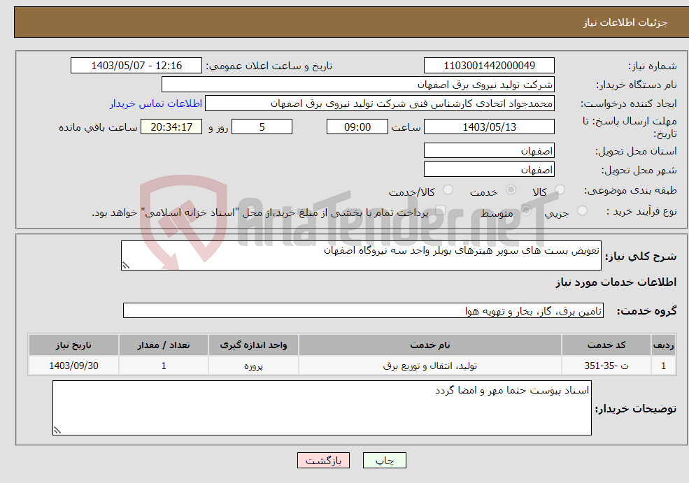 تصویر کوچک آگهی نیاز انتخاب تامین کننده-تعویض بست های سوپر هیترهای بویلر واحد سه نیروگاه اصفهان