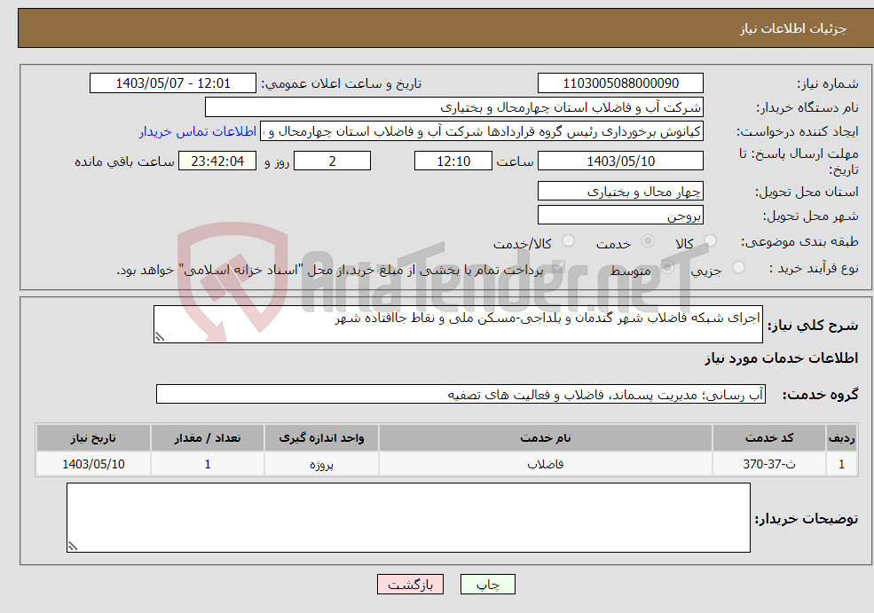 تصویر کوچک آگهی نیاز انتخاب تامین کننده-اجرای شبکه فاضلاب شهر گندمان و بلداجی-مسکن ملی و نقاط جاافتاده شهر