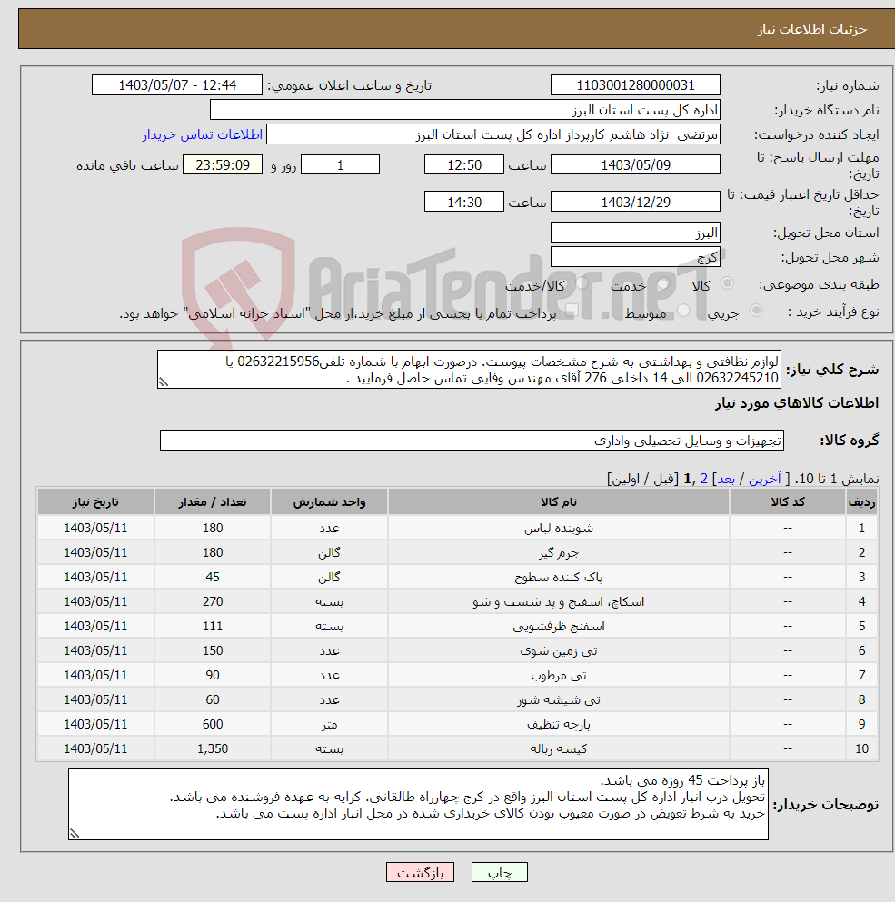 تصویر کوچک آگهی نیاز انتخاب تامین کننده-لوازم نظافتی و بهداشتی به شرح مشخصات پیوست. درصورت ابهام با شماره تلفن02632215956 یا 02632245210 الی 14 داخلی 276 آقای مهندس وفایی تماس حاصل فرمایید .