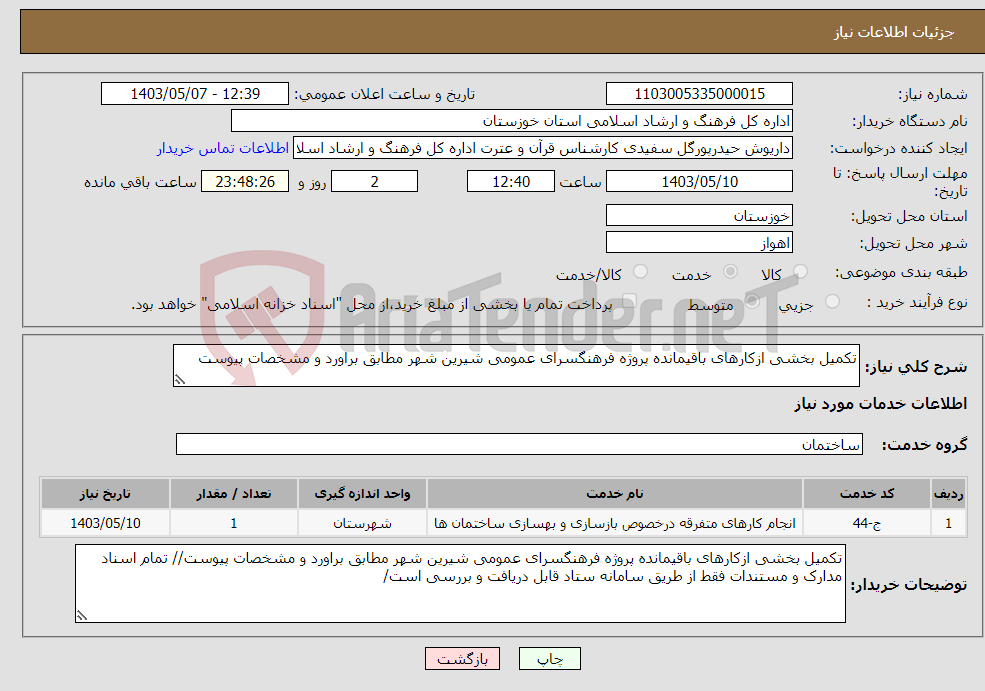 تصویر کوچک آگهی نیاز انتخاب تامین کننده-تکمیل بخشی ازکارهای باقیمانده پروژه فرهنگسرای عمومی شیرین شهر مطابق براورد و مشخصات پیوست
