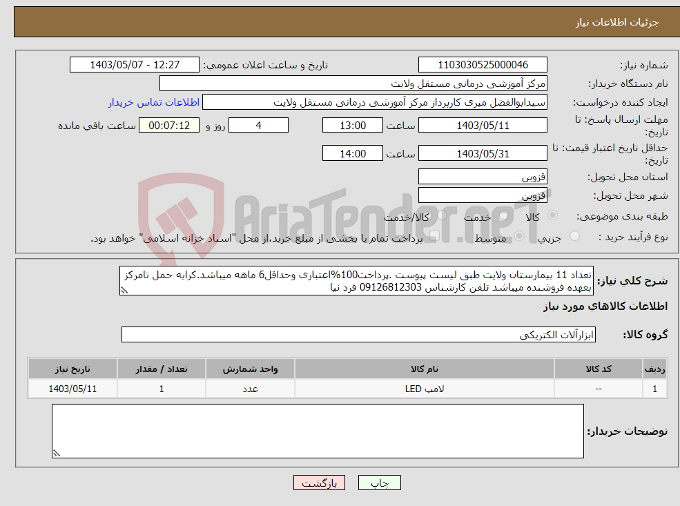 تصویر کوچک آگهی نیاز انتخاب تامین کننده-تعداد 11 بیمارستان ولایت طبق لیست پیوست .پرداخت100%اعتباری وحداقل6 ماهه میباشد.کرایه حمل تامرکز بعهده فروشنده میباشد تلفن کارشناس 09126812303 فرد نیا