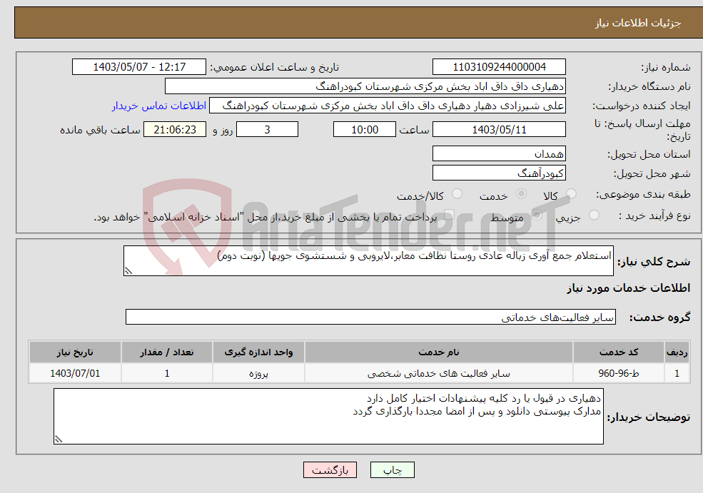 تصویر کوچک آگهی نیاز انتخاب تامین کننده-استعلام جمع آوری زباله عادی روستا نظافت معابر،لایروبی و شستشوی جویها (نوبت دوم)