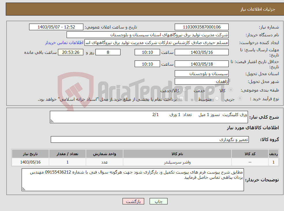 تصویر کوچک آگهی نیاز انتخاب تامین کننده-ورق کلینگریت نسوز 1 میل تعداد 1 ورق 2/1 