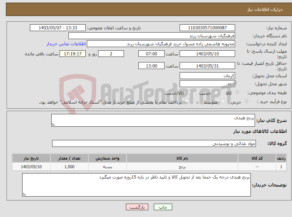 تصویر کوچک آگهی نیاز انتخاب تامین کننده-برنج هندی 