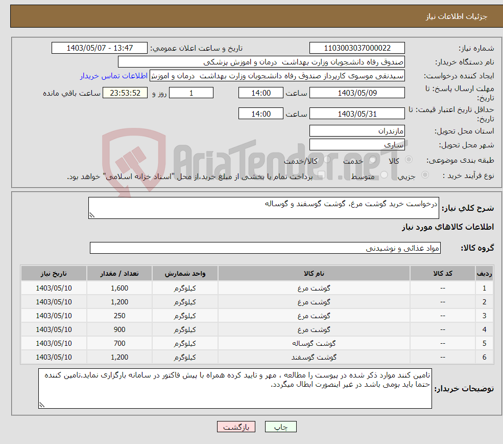 تصویر کوچک آگهی نیاز انتخاب تامین کننده-درخواست خرید گوشت مرغ، گوشت گوسفند و گوساله