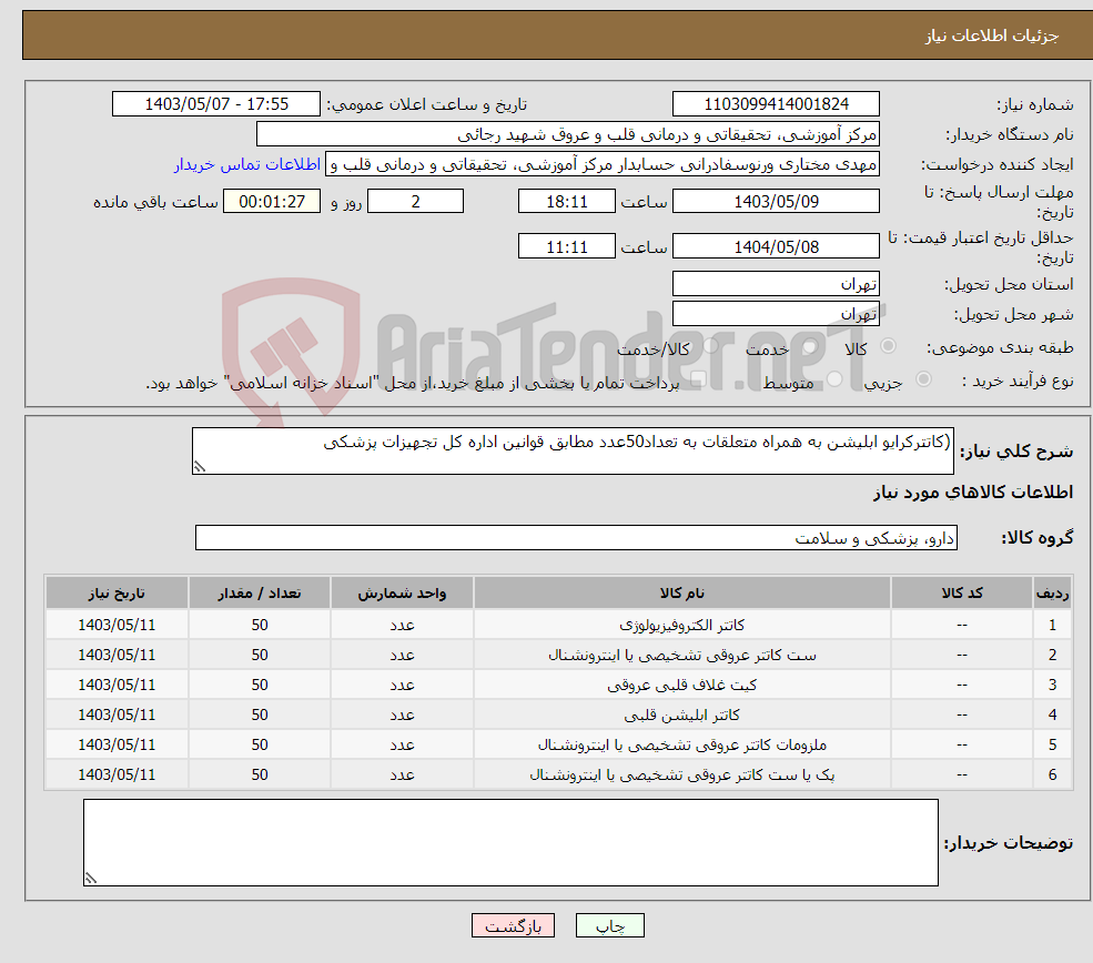 تصویر کوچک آگهی نیاز انتخاب تامین کننده-(کاتترکرایو ابلیشن به همراه متعلقات به تعداد50عدد مطابق قوانین اداره کل تجهیزات پزشکی 