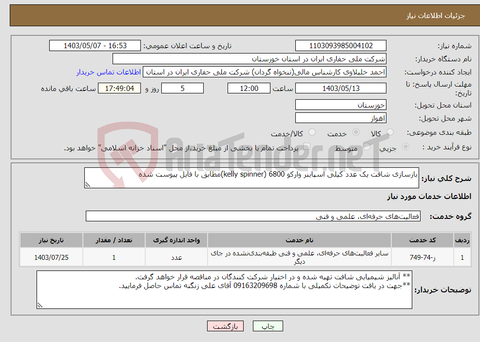 تصویر کوچک آگهی نیاز انتخاب تامین کننده-بازسازی شافت یک عدد کیلی اسپاینر وارکو 6800 (kelly spinner)مطابق با فایل پیوست شده