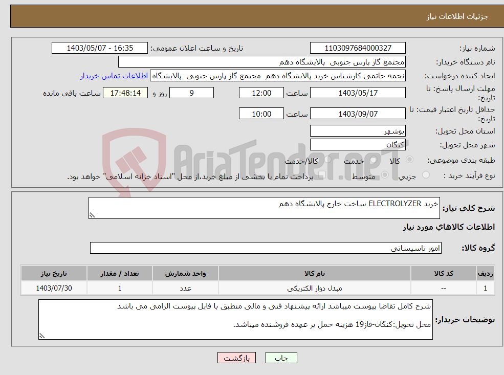 تصویر کوچک آگهی نیاز انتخاب تامین کننده-خرید ELECTROLYZER ساخت خارج پالایشگاه دهم