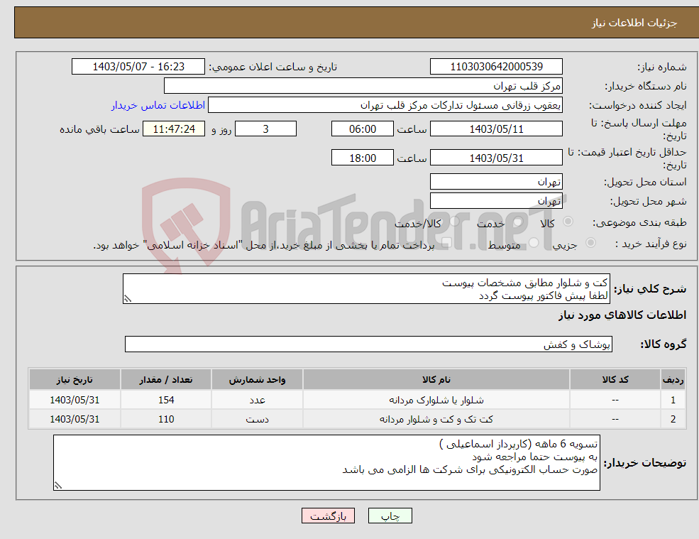 تصویر کوچک آگهی نیاز انتخاب تامین کننده-کت و شلوار مطابق مشخصات پیوست لطفا پیش فاکتور پیوست گردد