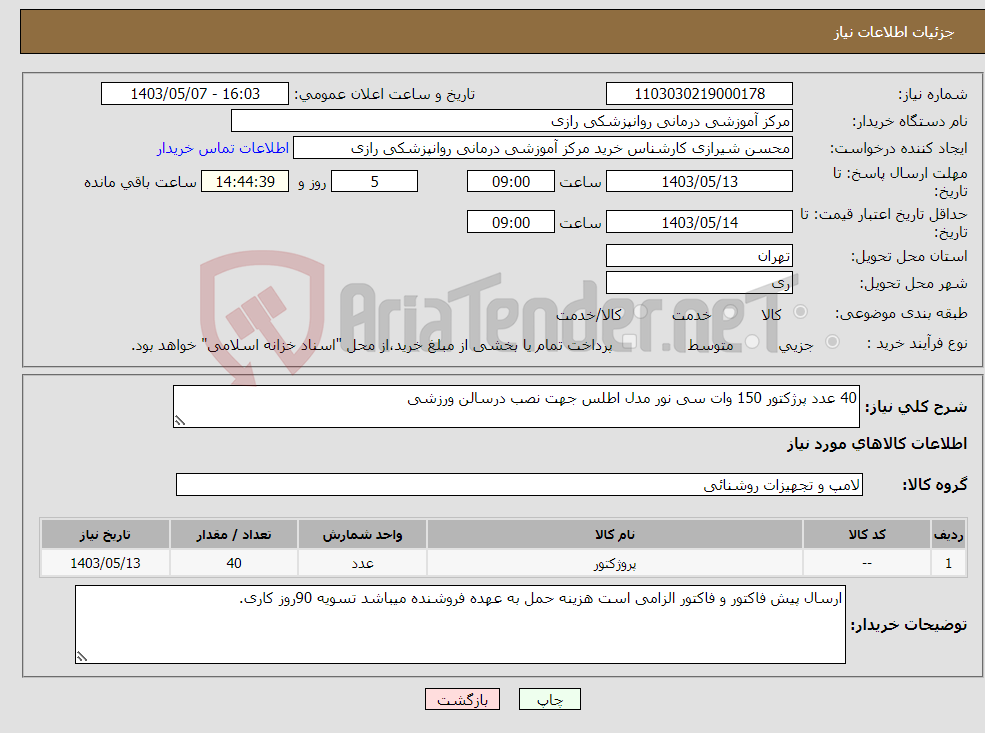 تصویر کوچک آگهی نیاز انتخاب تامین کننده-40 عدد پرژکتور 150 وات سی نور مدل اطلس جهت نصب درسالن ورزشی