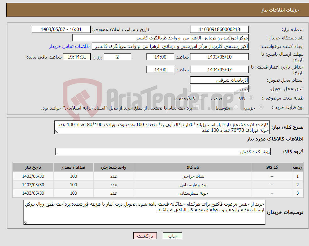 تصویر کوچک آگهی نیاز انتخاب تامین کننده-کاره دو لایه مشمع دار قابل استریل70*70از ترگال آبی رنگ تعداد 100 عددپتوی نوزادی 100*80 تعداد 100 عدد حوله نوزادی 70*70 تعداد 100 عدد 