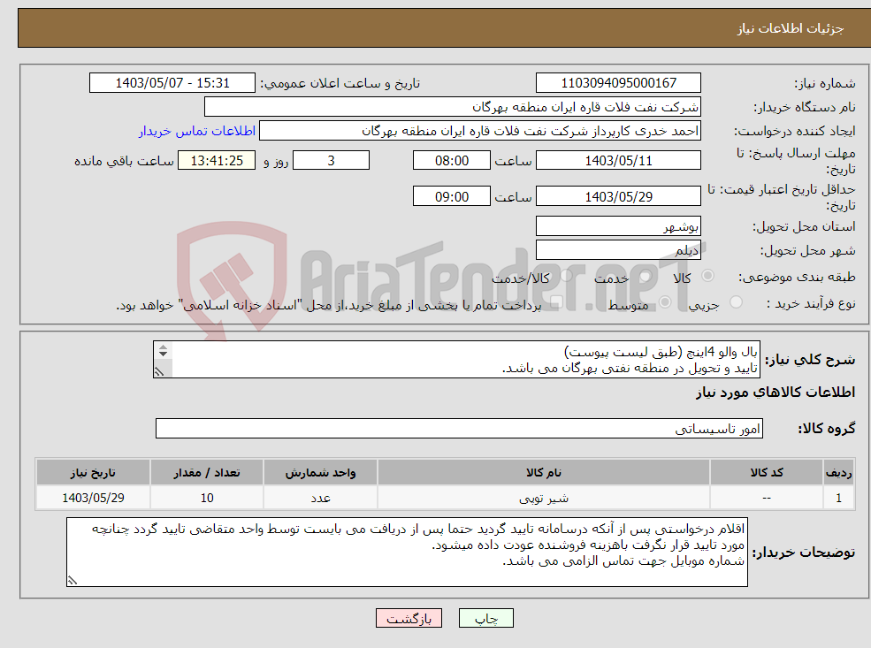 تصویر کوچک آگهی نیاز انتخاب تامین کننده-بال والو 4اینچ (طبق لیست پیوست) تایید و تحویل در منطقه نفتی بهرگان می باشد. مشخصات فنی و پیش فاکتور ضمیمه گردد.