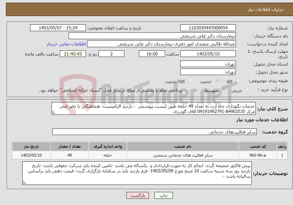 تصویر کوچک آگهی نیاز انتخاب تامین کننده-خدمات نگهداری چاه ارت به تعداد 49 حلقه طبق لیست پیوستی - بازدید الزامیست- هماهنگی با دفتر فنی مرکز 84902535-09191992791 آقای گودرزی