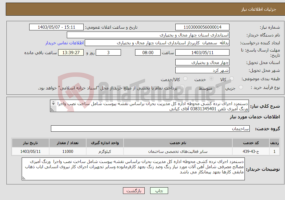 تصویر کوچک آگهی نیاز انتخاب تامین کننده-دستمزد اجرای نرده کشی محوطه اداره کل مدیریت بحران براساس نقشه پیوست شامل ساخت نصب واجرا ورنگ آمیزی تلفن 03831345401 آقای کیانی 