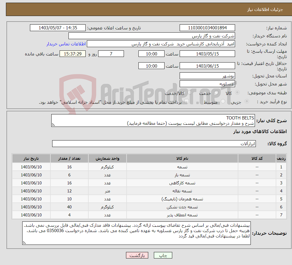 تصویر کوچک آگهی نیاز انتخاب تامین کننده-TOOTH BELTS شرح و مقدار درخواستی مطابق لیست پیوست (حتما مطالعه فرمایید) 
