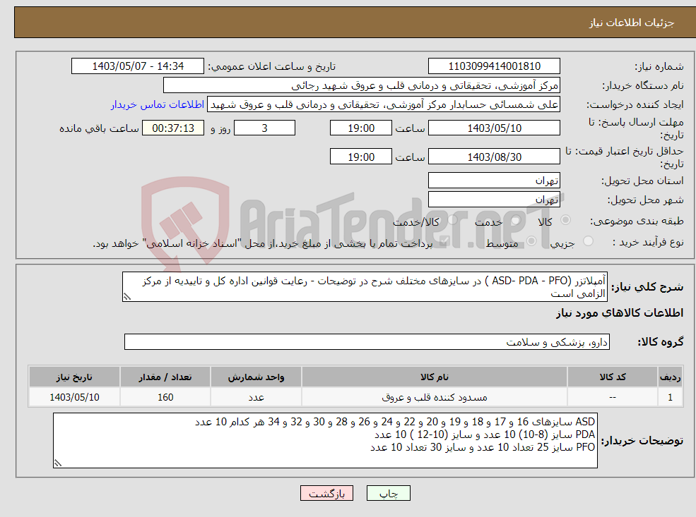 تصویر کوچک آگهی نیاز انتخاب تامین کننده-آمپلاتزر (ASD- PDA - PFO ) در سایزهای مختلف شرح در توضیحات - رعایت قوانین اداره کل و تاییدیه از مرکز الزامی است