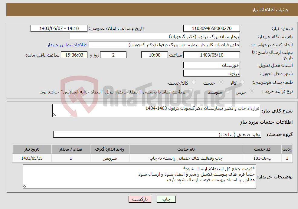 تصویر کوچک آگهی نیاز انتخاب تامین کننده-قرارداد چاپ و تکثیر بیمارستان دکترگنجویان دزفول 1403-1404