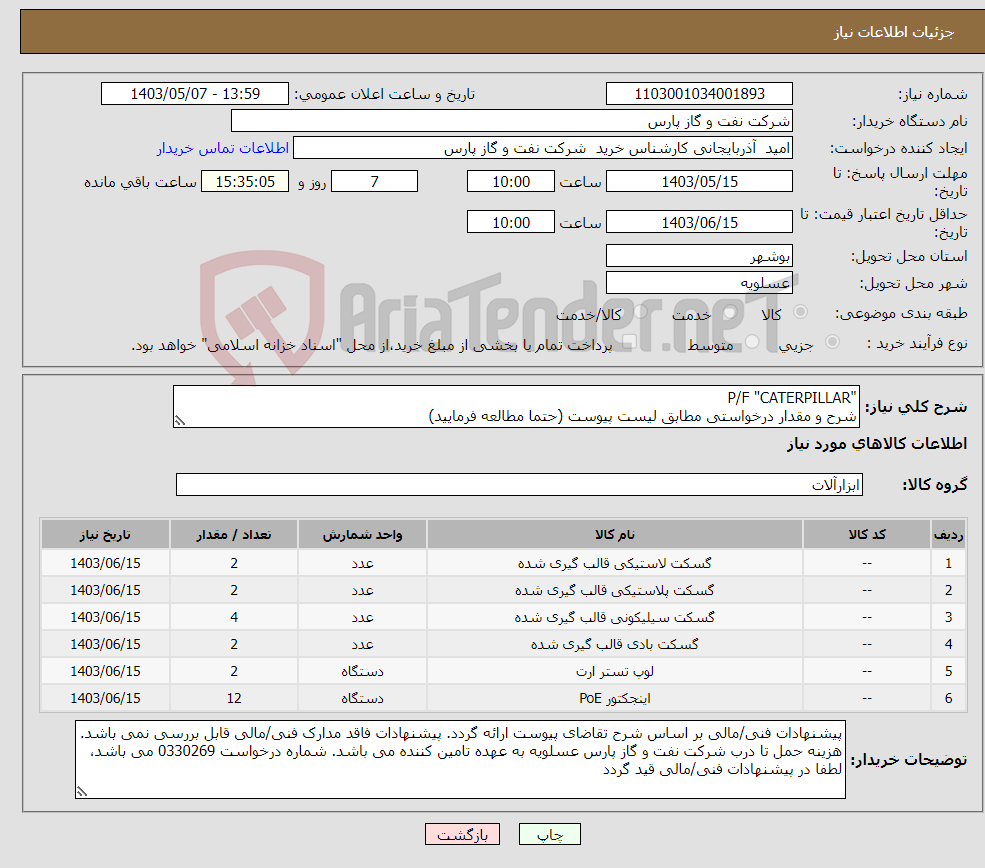 تصویر کوچک آگهی نیاز انتخاب تامین کننده-"P/F "CATERPILLAR شرح و مقدار درخواستی مطابق لیست پیوست (حتما مطالعه فرمایید) 