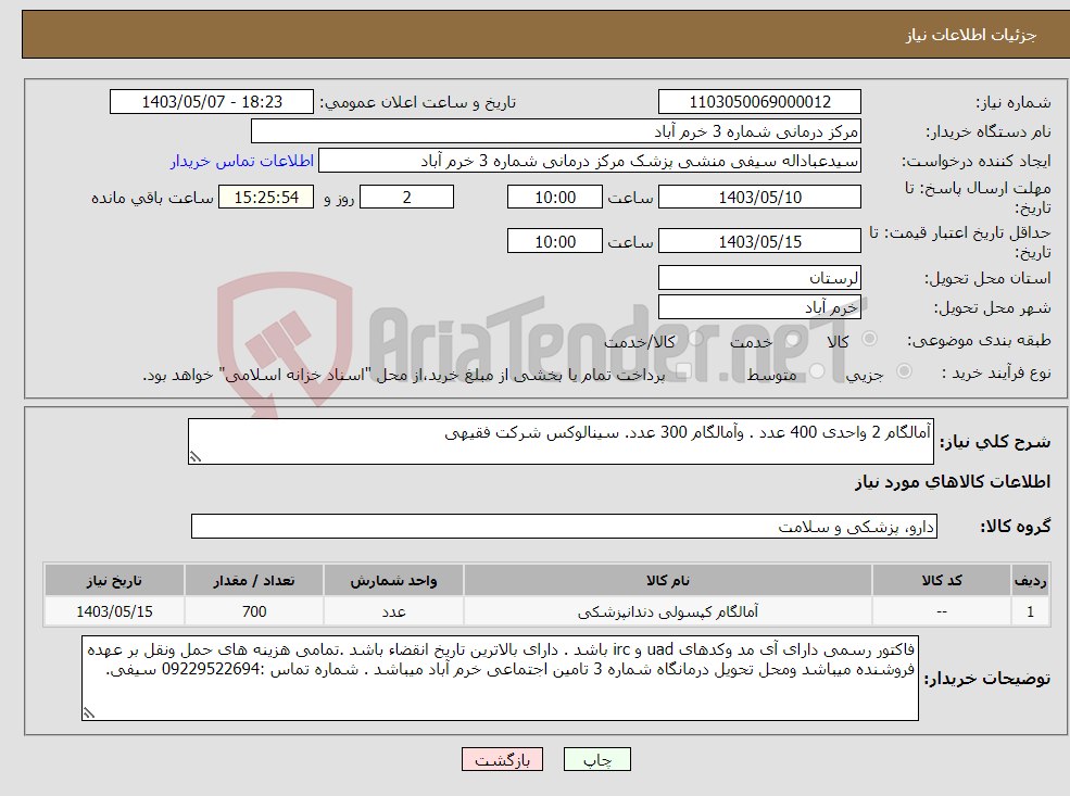 تصویر کوچک آگهی نیاز انتخاب تامین کننده-آمالگام 2 واحدی 400 عدد . وآمالگام 300 عدد. سینالوکس شرکت فقیهی 
