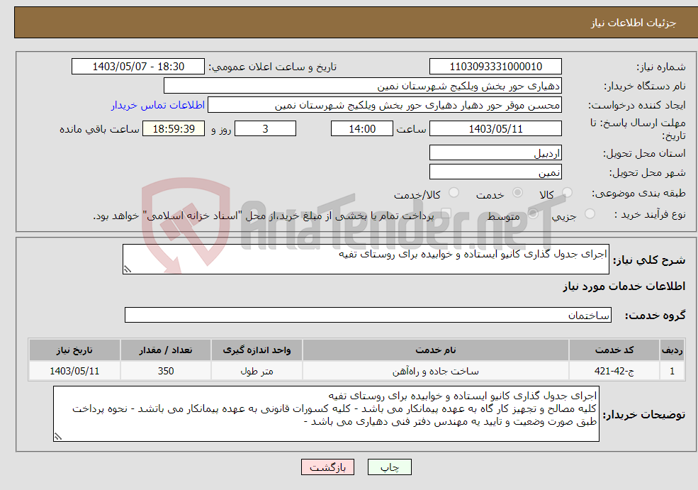 تصویر کوچک آگهی نیاز انتخاب تامین کننده-اجرای جدول گذاری کانیو ایستاده و خوابیده برای روستای تفیه 
