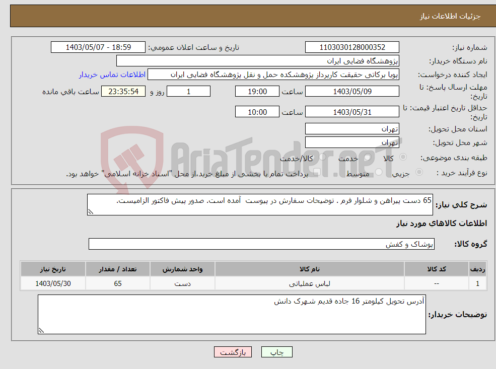 تصویر کوچک آگهی نیاز انتخاب تامین کننده-65 دست پیراهن و شلوار فرم . توضیحات سفارش در پیوست آمده است. صدور پیش فاکتور الزامیست.