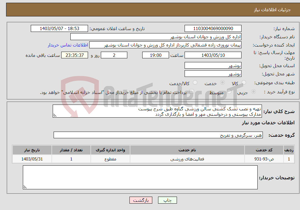 تصویر کوچک آگهی نیاز انتخاب تامین کننده-تهیه و نصب تشک کشتی سالن ورزشی گناوه طبق شرح پیوست مدارک پیوستی و درخواستی مهر و امضا و بارگذاری گردد