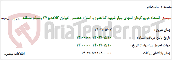 تصویر کوچک آگهی انسداد دوربرگردان انتهای بلوار شهید کلاهدوز و اصلاح هندسی خیابان کلاهدوز37 وسطح منطقه