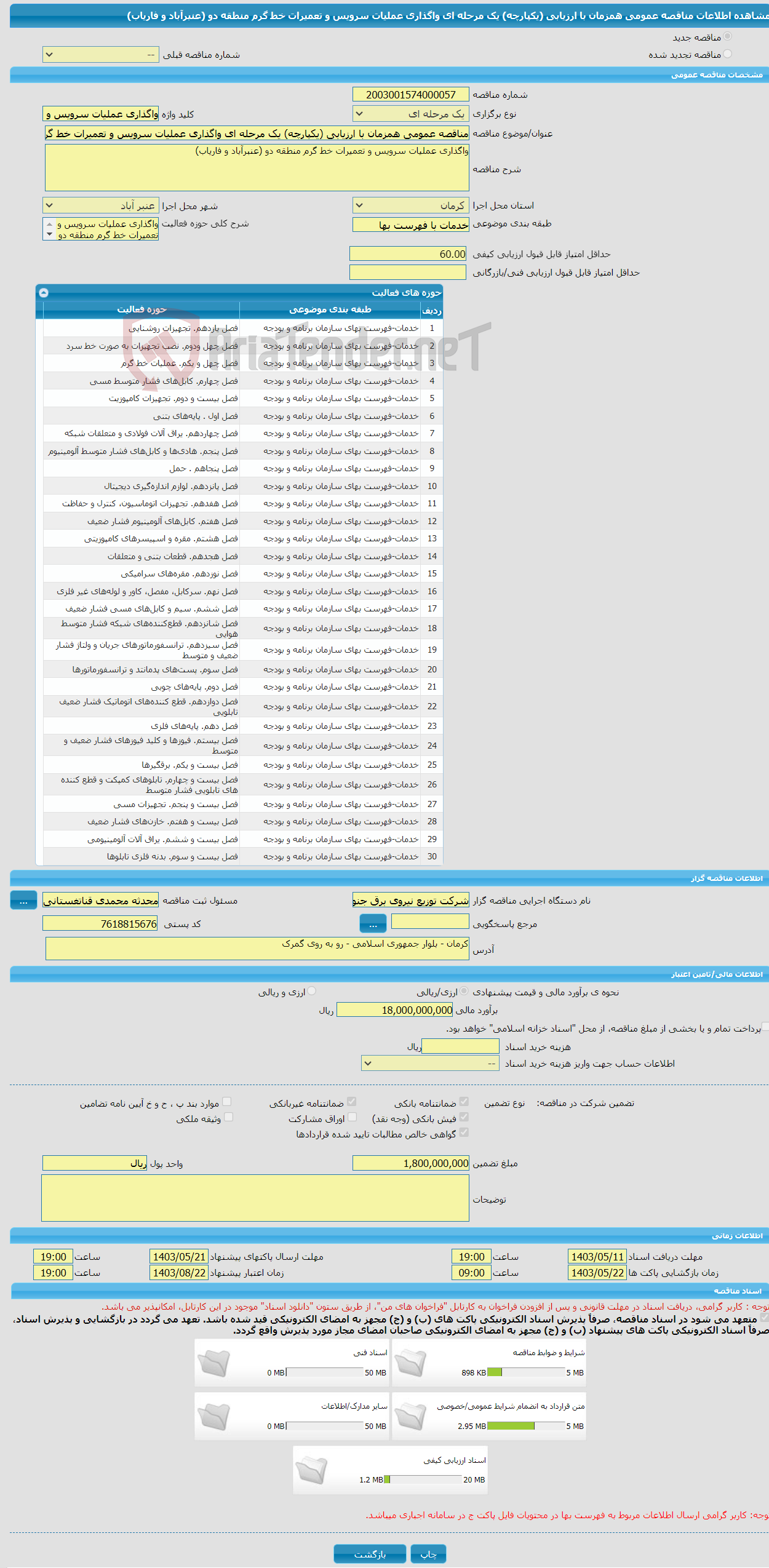 تصویر کوچک آگهی مناقصه عمومی همزمان با ارزیابی (یکپارچه) یک مرحله ای واگذاری عملیات سرویس و تعمیرات خط گرم منطقه دو (عنبرآباد و فاریاب) 