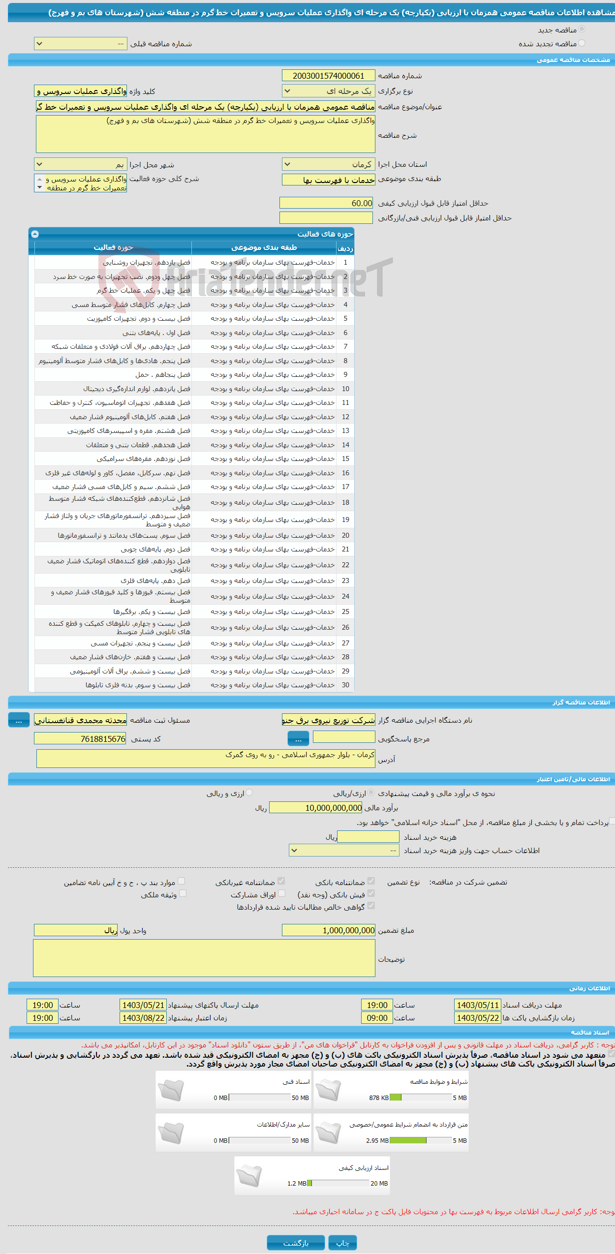 تصویر کوچک آگهی مناقصه عمومی همزمان با ارزیابی (یکپارچه) یک مرحله ای واگذاری عملیات سرویس و تعمیرات خط گرم در منطقه شش (شهرستان های بم و فهرج)