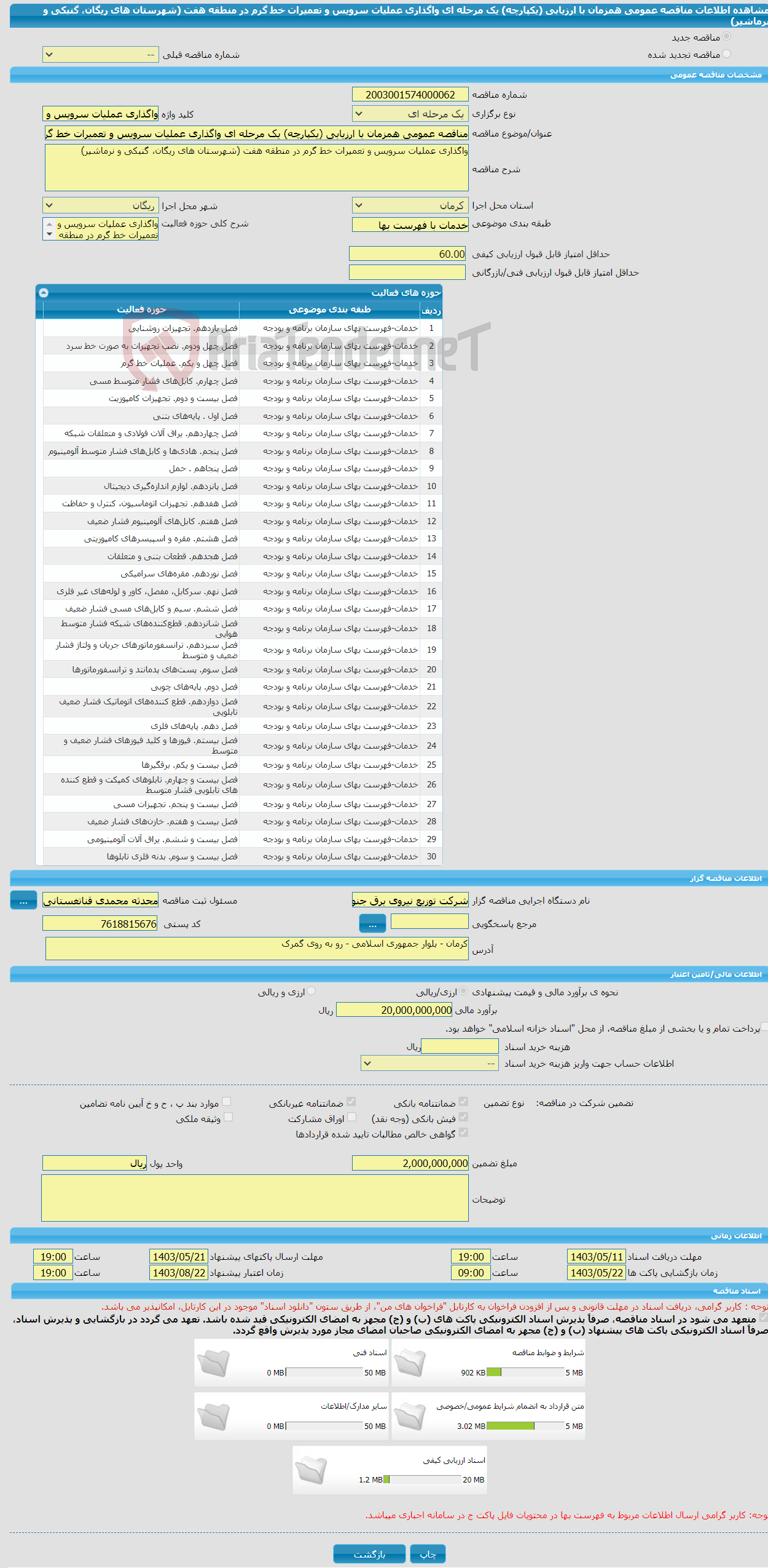 تصویر کوچک آگهی مناقصه عمومی همزمان با ارزیابی (یکپارچه) یک مرحله ای واگذاری عملیات سرویس و تعمیرات خط گرم در منطقه هفت (شهرستان های ریگان، گنبکی و نرماشیر)