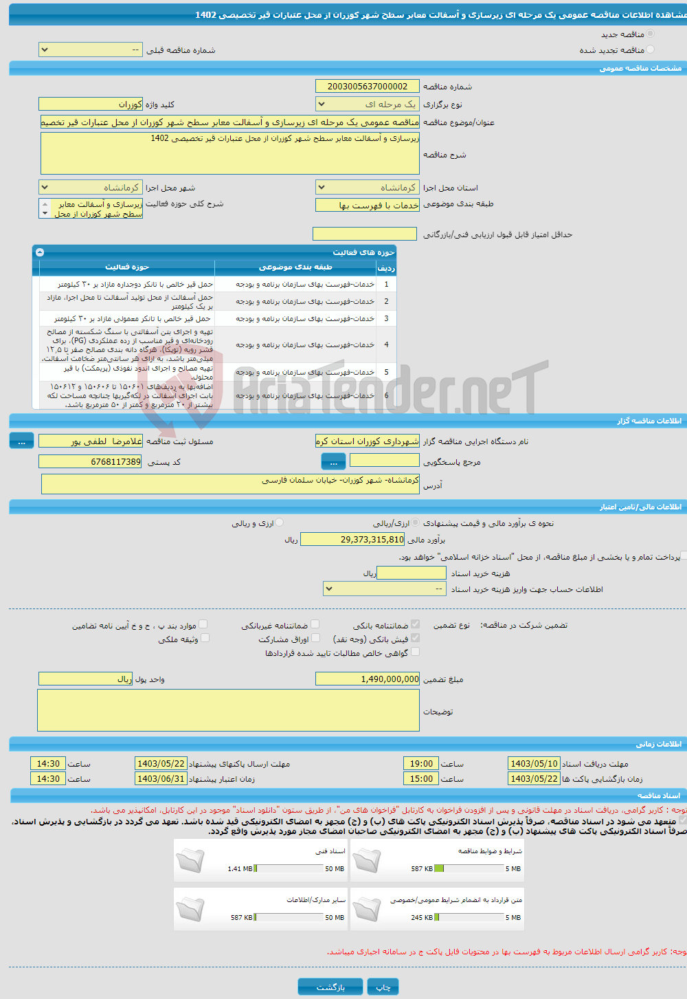 تصویر کوچک آگهی مناقصه عمومی یک مرحله ای زیرسازی و آسفالت معابر سطح شهر کوزران از محل عتبارات قیر تخصیصی 1402