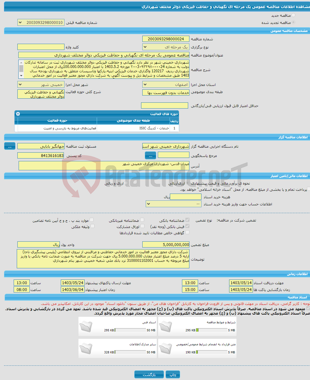 تصویر کوچک آگهی مناقصه عمومی یک مرحله ای نگهبانی و حفاظت فیزیکی دوائر مختلف شهرداری