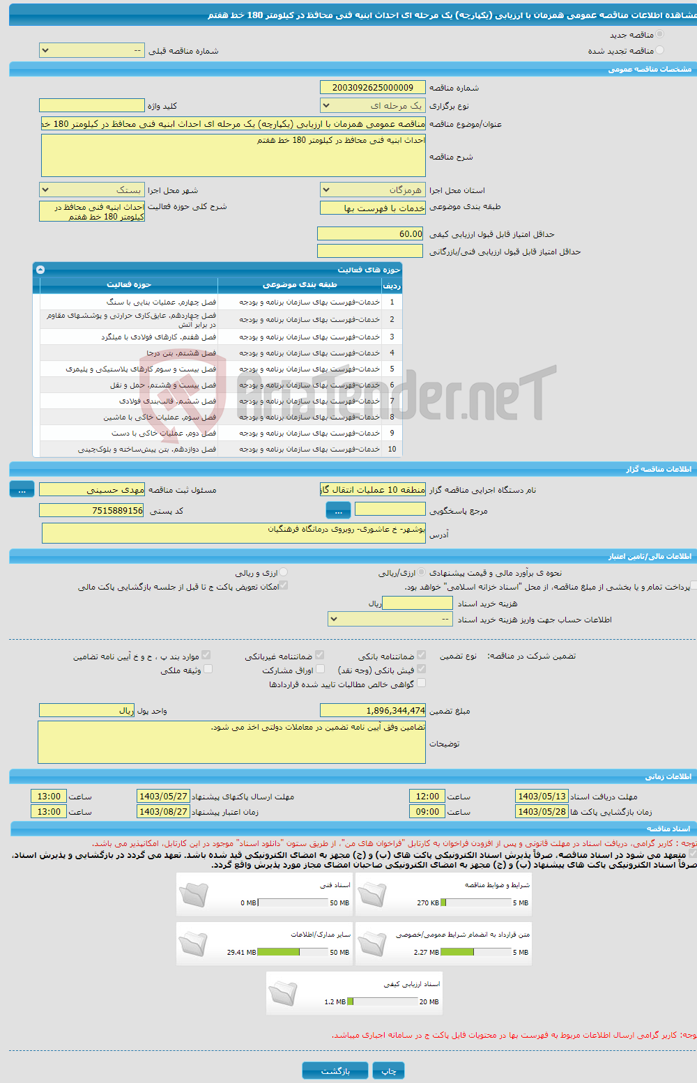 تصویر کوچک آگهی مناقصه عمومی همزمان با ارزیابی (یکپارچه) یک مرحله ای احداث ابنیه فنی محافظ در کیلومتر 180 خط هفتم