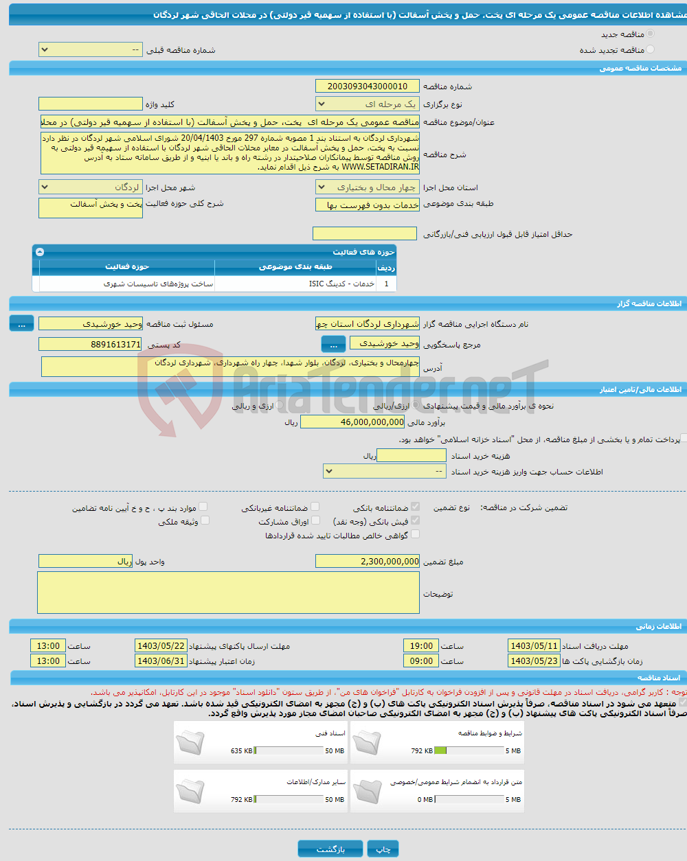 تصویر کوچک آگهی مناقصه عمومی یک مرحله ای پخت، حمل و پخش آسفالت (با استفاده از سهمیه قیر دولتی) در محلات الحاقی شهر لردگان