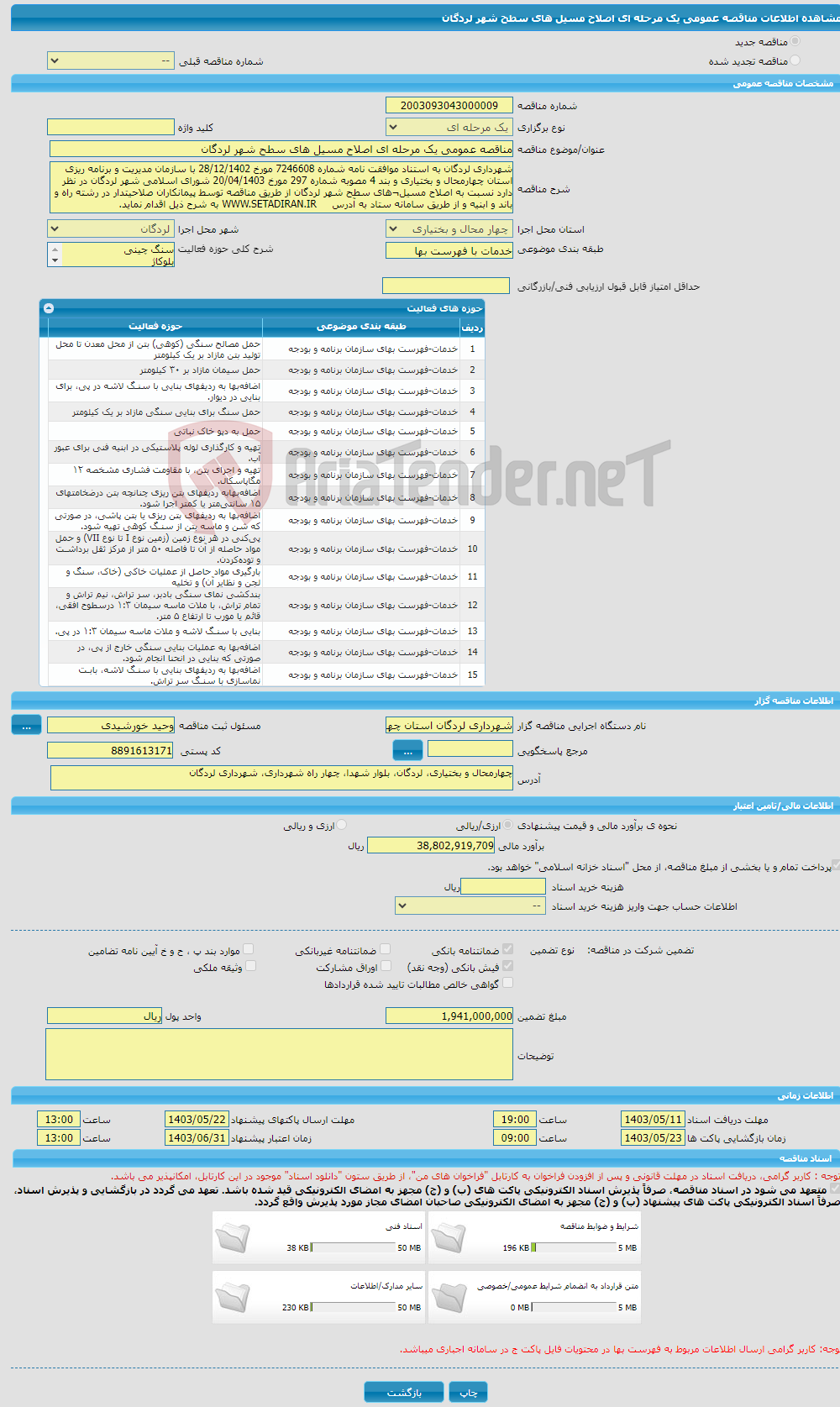 تصویر کوچک آگهی مناقصه عمومی یک مرحله ای اصلاح مسیل های سطح شهر لردگان