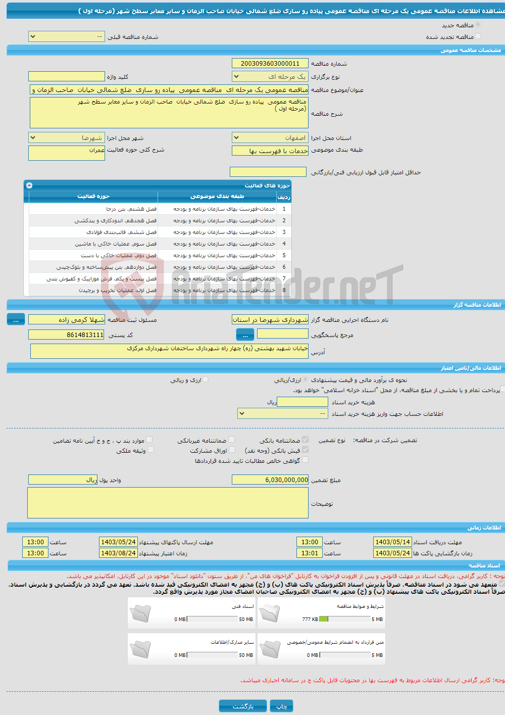 تصویر کوچک آگهی مناقصه عمومی یک مرحله ای مناقصه عمومی پیاده رو سازی ضلع شمالی خیابان صاحب الزمان و سایر معابر سطح شهر (مرحله اول )