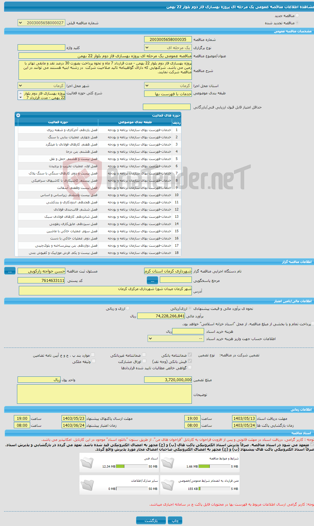 تصویر کوچک آگهی مناقصه عمومی یک مرحله ای پروژه بهسازی فاز دوم بلوار 22 بهمن