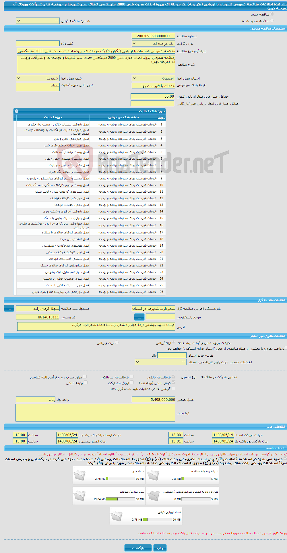 تصویر کوچک آگهی مناقصه عمومی همزمان با ارزیابی (یکپارچه) یک مرحله ای پروژه احداث مخزن بتنی 2000 مترمکعبی فضای سبز شهرضا و حوضچه ها و شیرآلات ورودی آن (مرحله دوم)