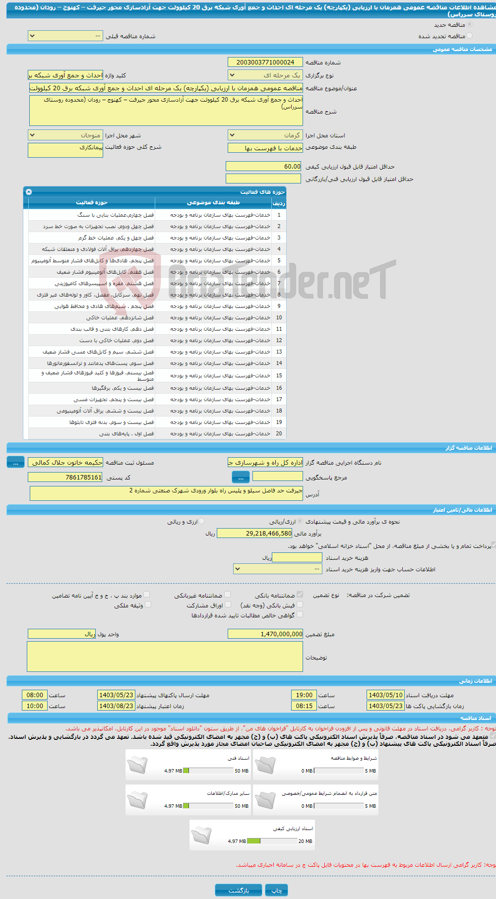 تصویر کوچک آگهی مناقصه عمومی همزمان با ارزیابی (یکپارچه) یک مرحله ای احداث و جمع آوری شبکه برق 20 کیلوولت جهت آزادسازی محور جیرفت – کهنوج – رودان (محدوده روستای سرراس)