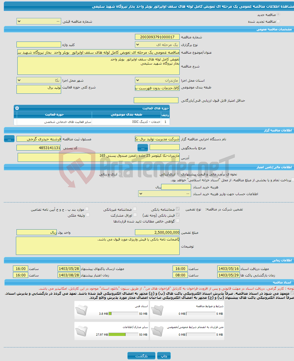 تصویر کوچک آگهی مناقصه عمومی یک مرحله ای تعویض کامل لوله های سقف اواپراتور بویلر واحد بخار نیروگاه شهید سلیمی