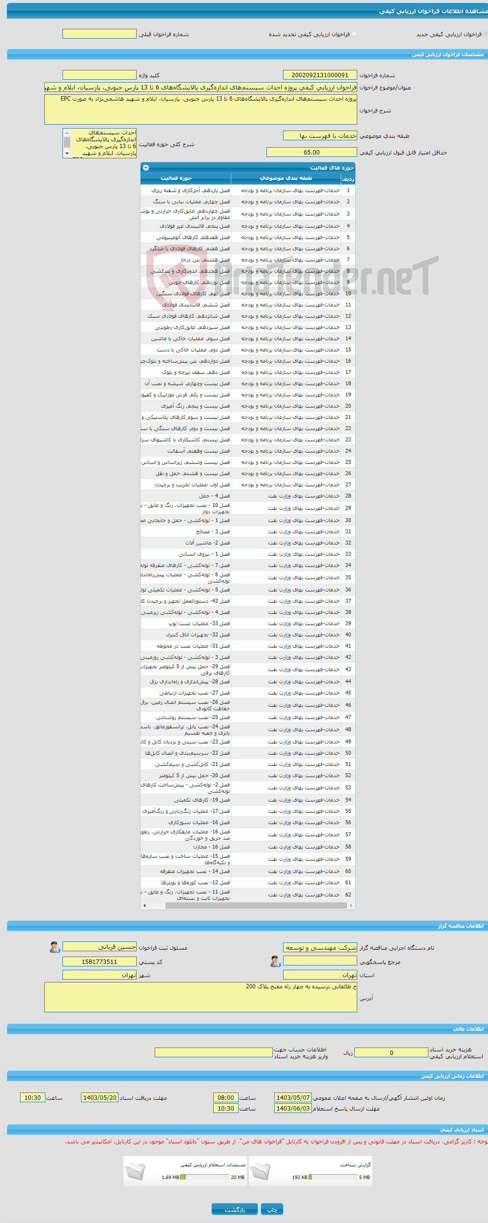 تصویر کوچک آگهی فراخوان ارزیابی کیفی پروژه احداث سیستم‌های اندازه‌گیری پالایشگاه‌های 6 تا 13 پارس جنوبی، پارسیان، ایلام و شهید هاشمی‌نژاد