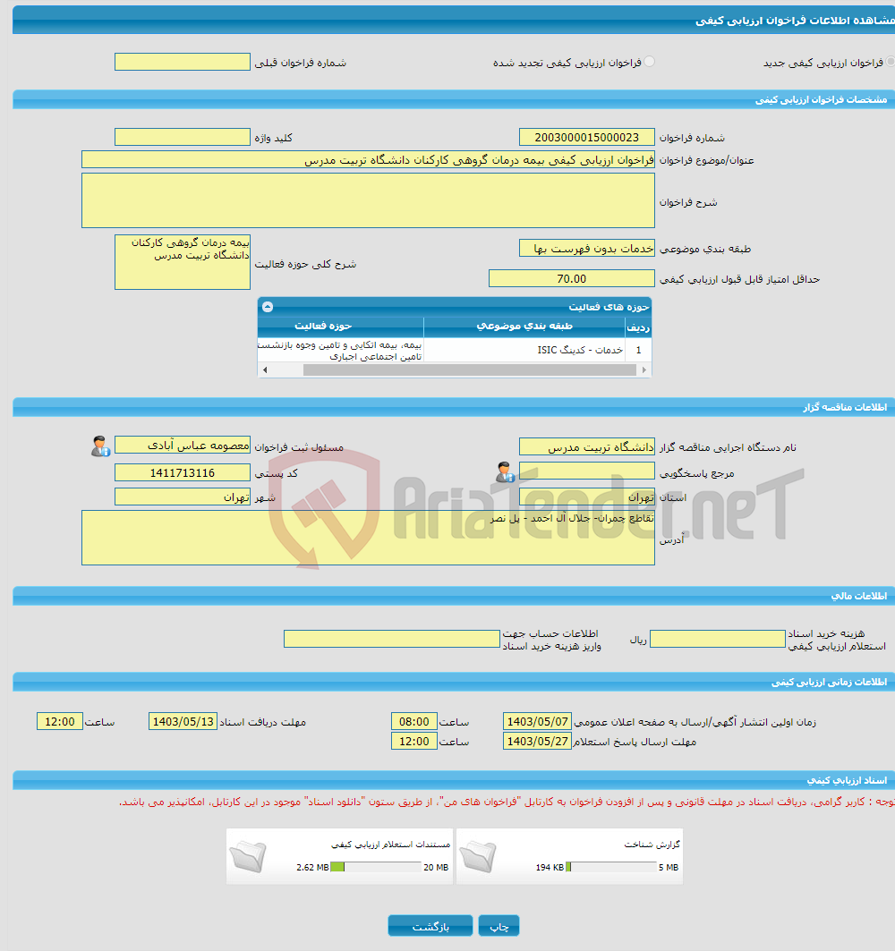 تصویر کوچک آگهی فراخوان ارزیابی کیفی بیمه درمان گروهی کارکنان دانشگاه تربیت مدرس