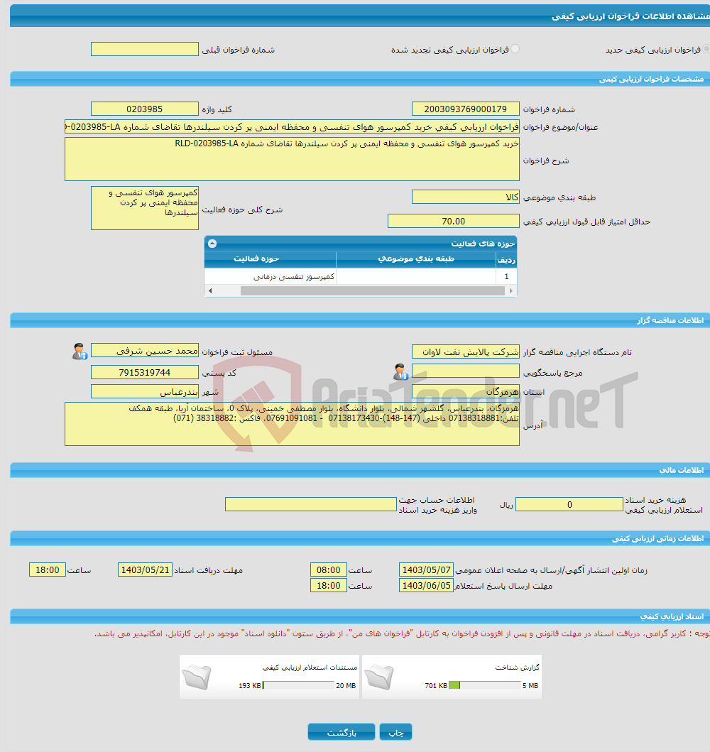 تصویر کوچک آگهی فراخوان ارزیابی کیفی خرید کمپرسور هوای تنفسی و محفظه ایمنی پر کردن سیلندرها تقاضای شماره RLD-0203985-LA